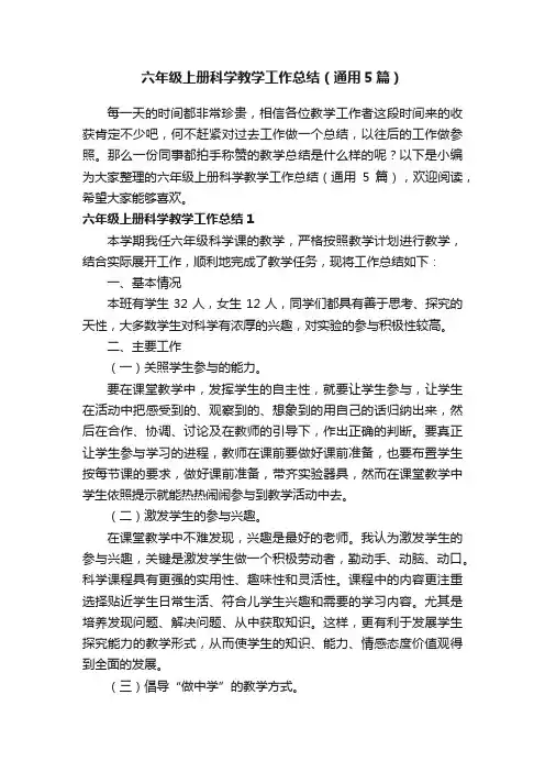 六年级上册科学教学工作总结（通用5篇）