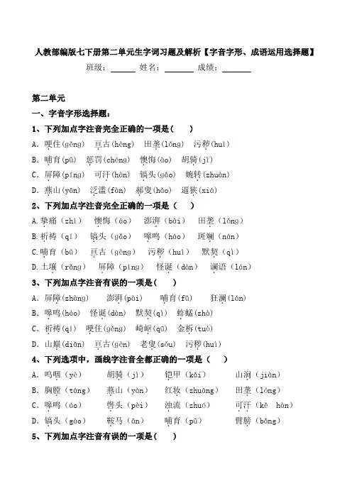 人教部编版七年级下册第二单元生字词习题及解析【字音、字形、成语运用选择题】