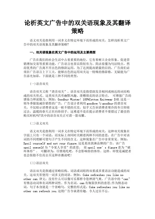 最新 论析英文广告中的双关语现象及其翻译策略-精品
