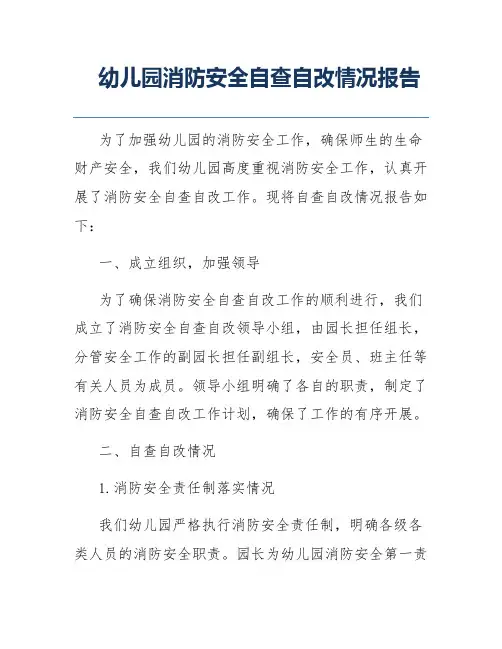 幼儿园消防安全自查自改情况报告