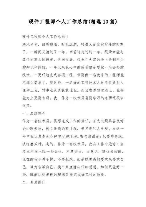 硬件工程师个人工作总结(精选10篇)