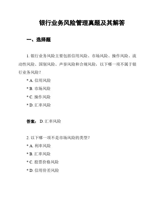 银行业务风险管理真题及其解答