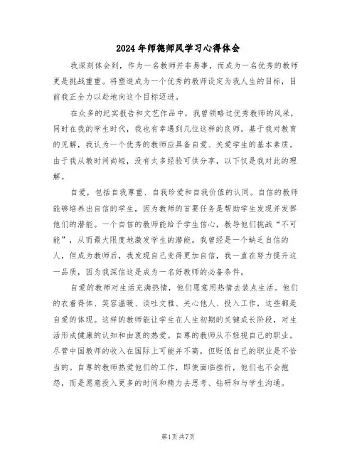 2024年师德师风学习心得体会（4篇）