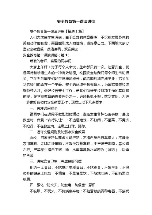 安全教育第一课演讲稿