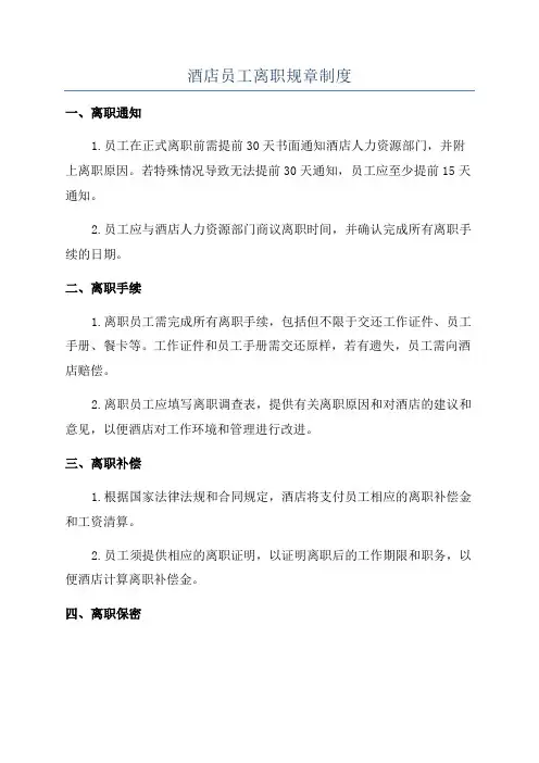酒店员工离职规章制度