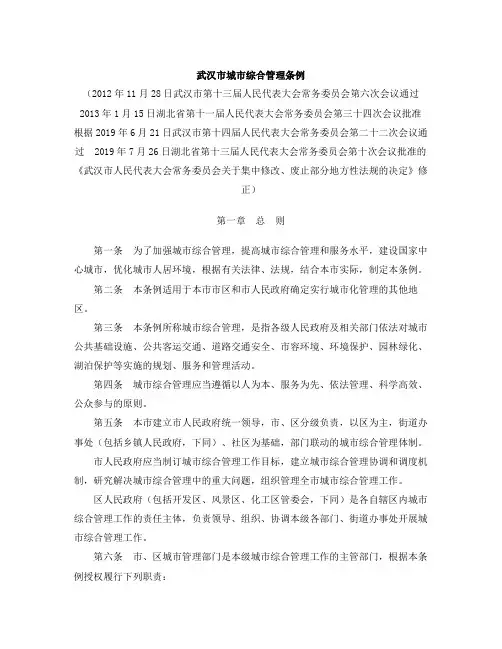 武汉市城市综合管理条例(2019修正)
