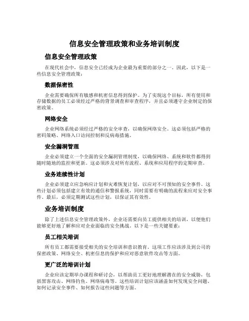 信息安全管理政策和业务培训制度