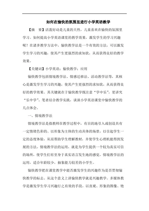 如何在愉快的氛围里进行小学英语教学