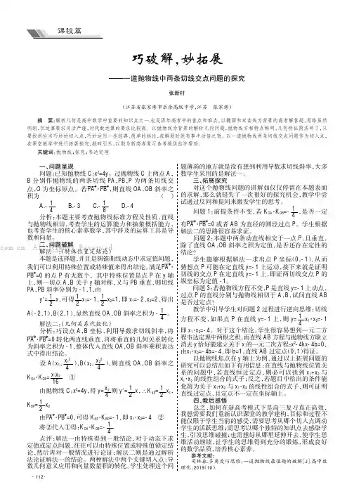 巧破解，妙拓展——一道抛物线中两条切线交点问题的探究