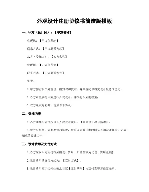 外观设计注册协议书简洁版模板