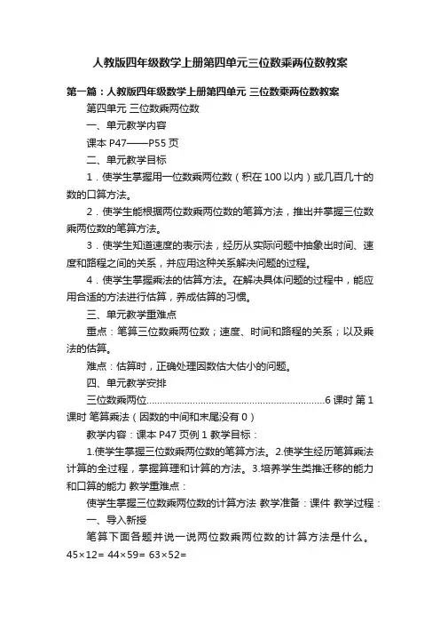人教版四年级数学上册第四单元三位数乘两位数教案