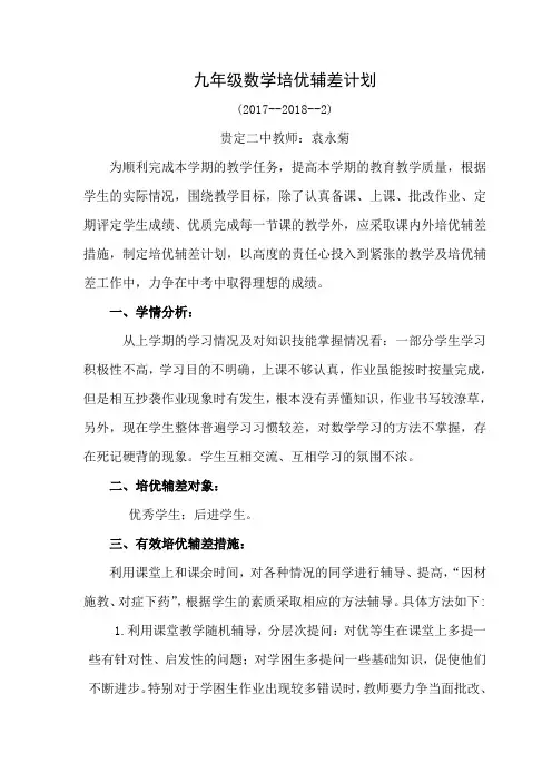 九年级数学培优辅差计划2017--2018(2)