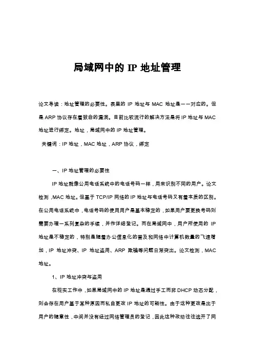 局域网中的IP地址管理