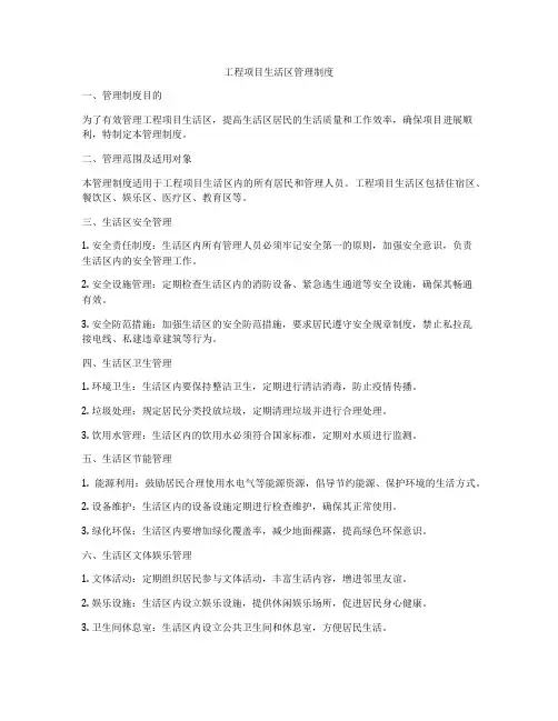工程项目生活区管理制度