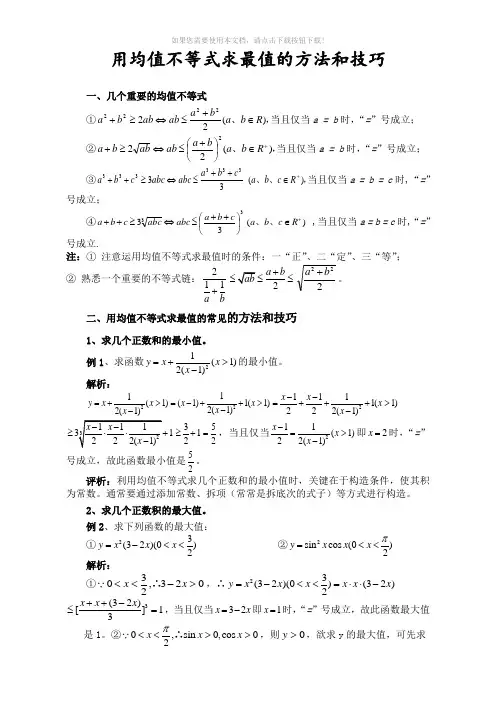 用均值不等式求最值的方法和技巧