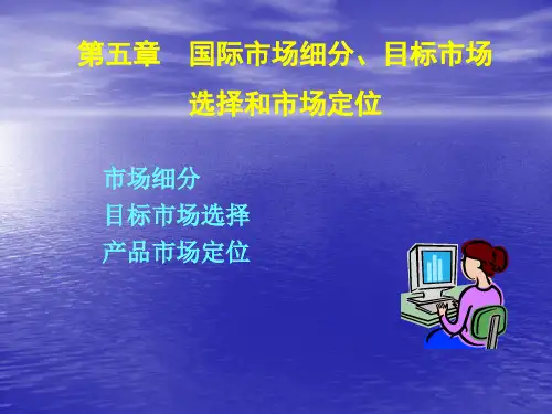 国际市场细分目标市场选择和市场定位教材