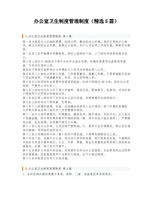 办公室卫生制度管理制度(精选5篇)