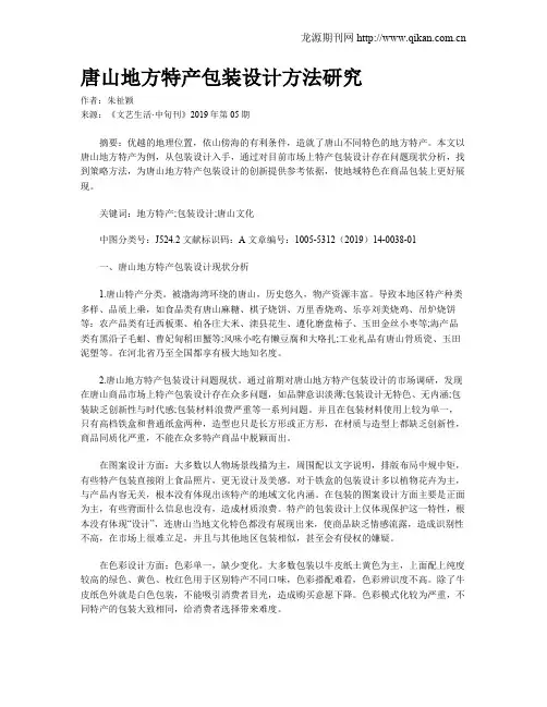 唐山地方特产包装设计方法研究