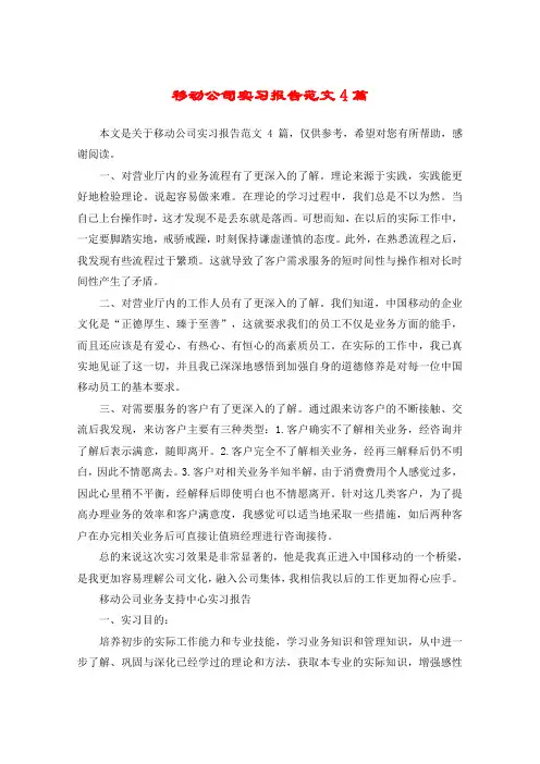 移动公司实习报告范文4篇