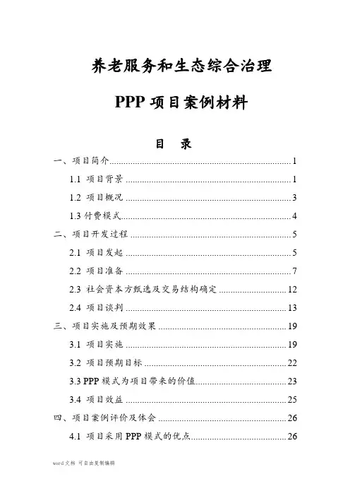 养老服务和生态综合治理PPP项目案例材料