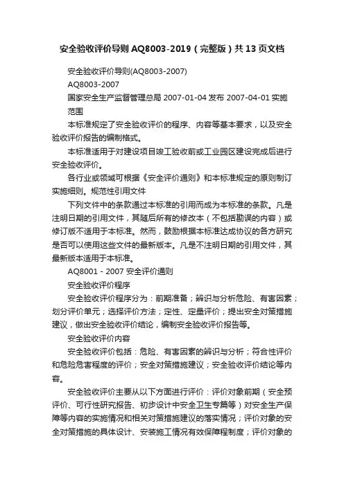 安全验收评价导则AQ8003-2019（完整版）共13页文档