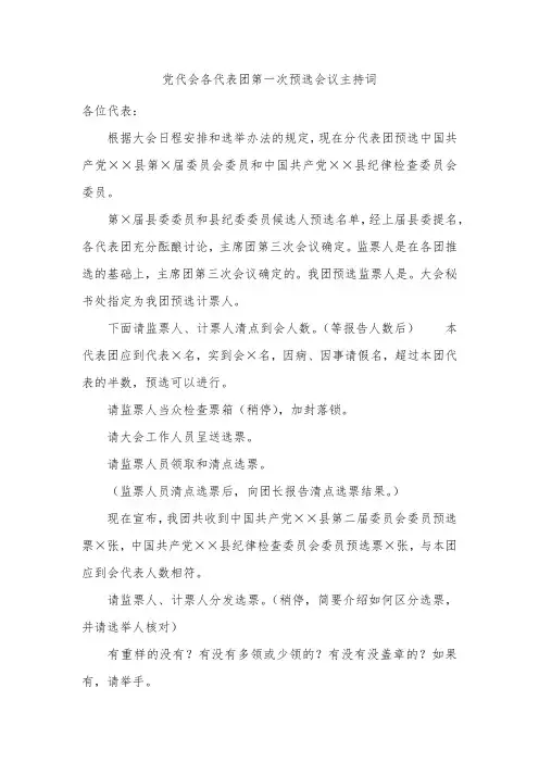 党代会各代表团第一次预选会议主持词