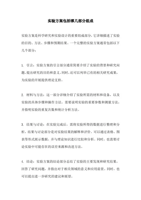 实验方案包括哪几部分组成