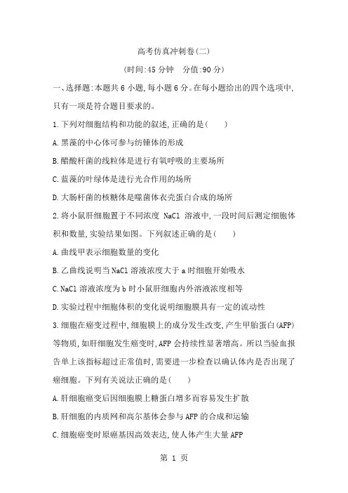 《导与练》2019版高考生物二轮复习高考仿真冲刺卷(二)