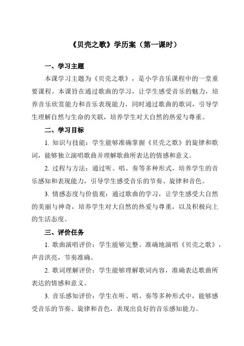 《第五单元贝壳之歌》学历案-小学音乐人教版12三年级下册