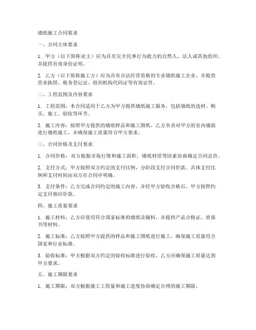 墙纸施工合同要求