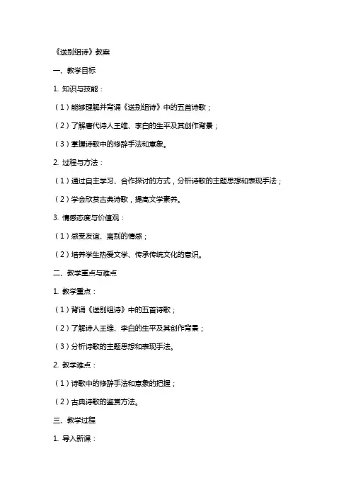 《送别组诗》教案