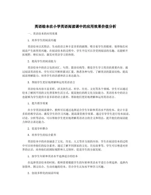 英语绘本在小学英语阅读课中的应用效果价值分析