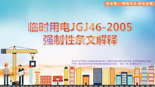 《施工现场临时用电安全技术规范》(JGJ46-2005)强制性条文解释66页