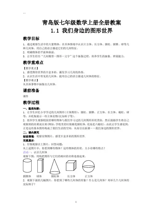 青岛版七年级数学上册教案(全册)