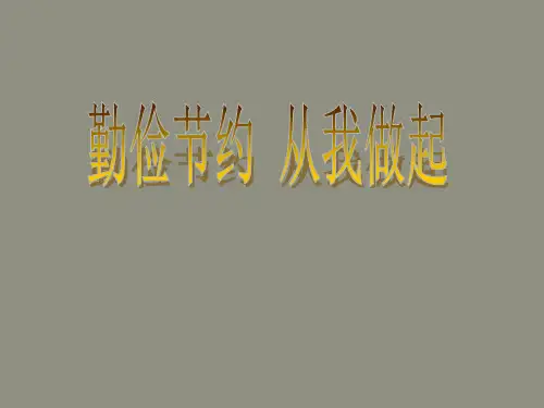 五年级下册综合实践活动课件-勤俭节约从我做起 全国通用(共20张PPT)