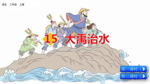 部编版小学二年级语文上册第15课《大禹治水》优质课件(共116张PPT)