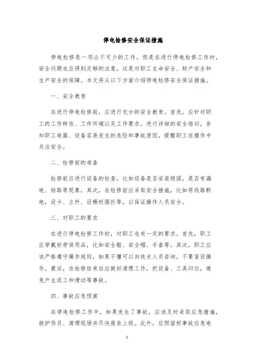 停电检修安全保证措施
