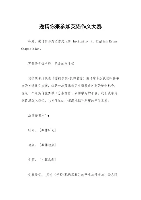 邀请你来参加英语作文大赛