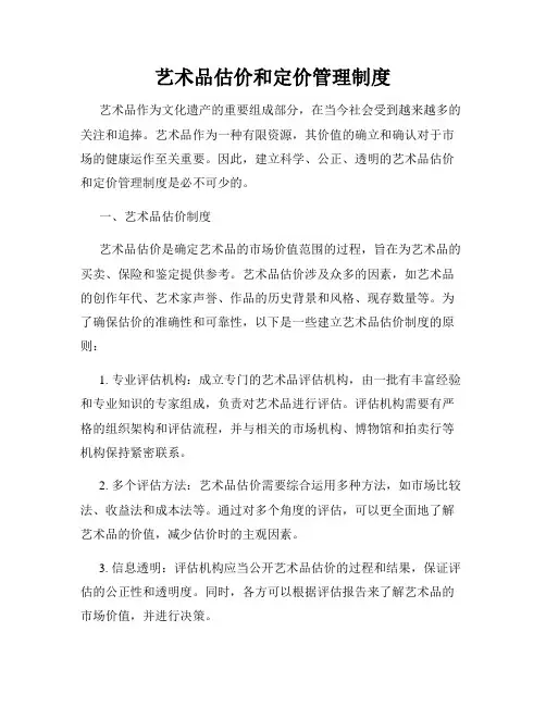 艺术品估价和定价管理制度