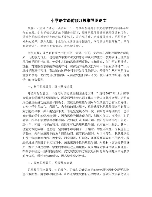 小学语文课前预习思维导图论文