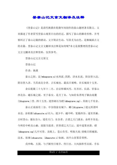 登泰山记文言文翻译及注释.doc