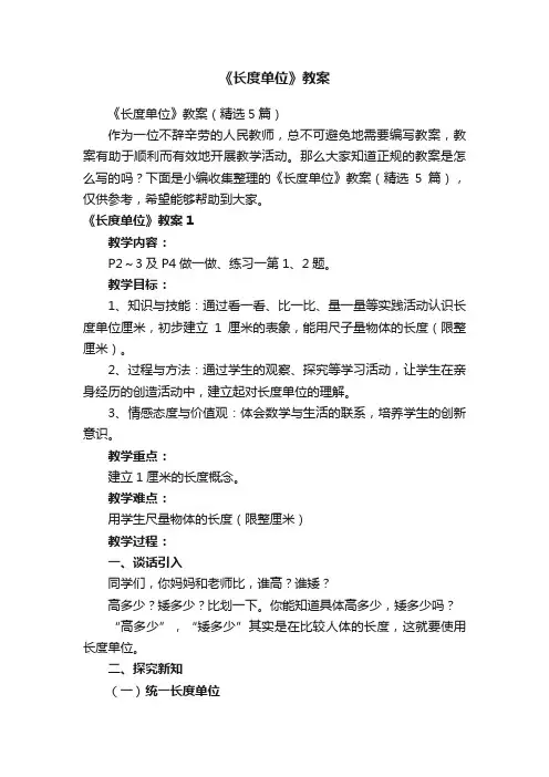 《长度单位》教案（精选5篇）