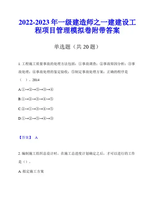 2022-2023年一级建造师之一建建设工程项目管理模拟卷附带答案