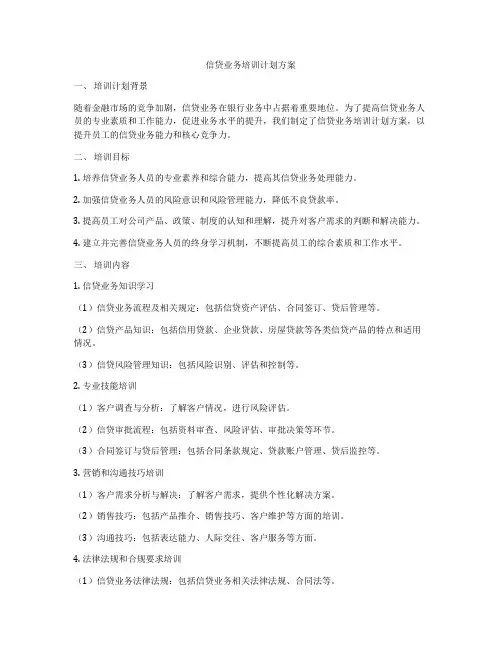信贷业务培训计划方案