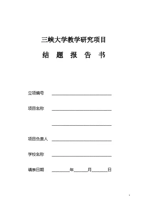 三峡大学教学研究项目