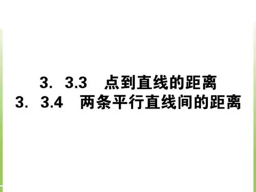 点到直线的距离两条平行直线间的距离