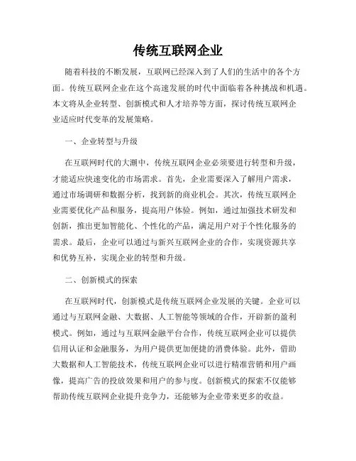 传统互联网企业