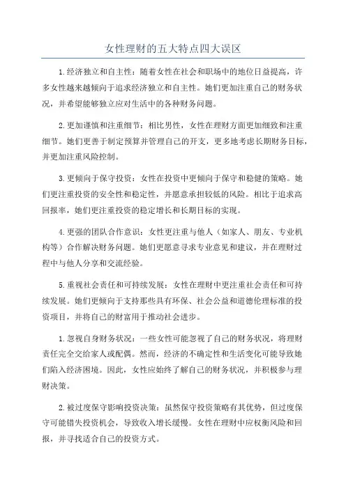 女性理财的五大特点四大误区