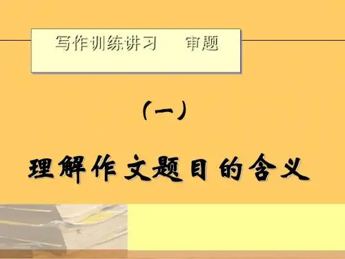 中考审题写作指导PPT课件