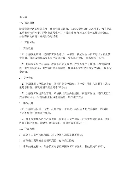 工地安全的总结报告范文(3篇)